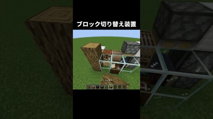 ブロック切り替え装置の作り方 #shorts #java版 #マインクラフト #マイクラ