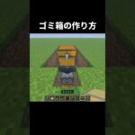 ゴミ箱の作り方 #shorts #統合版 #java版 #マインクラフト #マイクラ