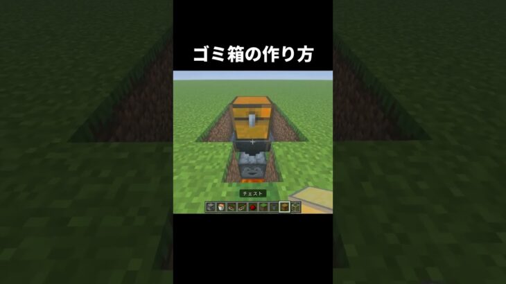 ゴミ箱の作り方 #shorts #統合版 #java版 #マインクラフト #マイクラ
