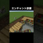 エンチャント部屋の作り方 #shorts #統合版 #java版 #マインクラフト #マイクラ