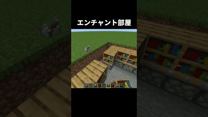 エンチャント部屋の作り方 #shorts #統合版 #java版 #マインクラフト #マイクラ