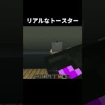 リアルなトースターの作り方 #shorts #java版 #マインクラフト #マイクラ