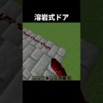 マグマ式ドアの作り方 #shorts #統合版 #java版 #マインクラフト #マイクラ