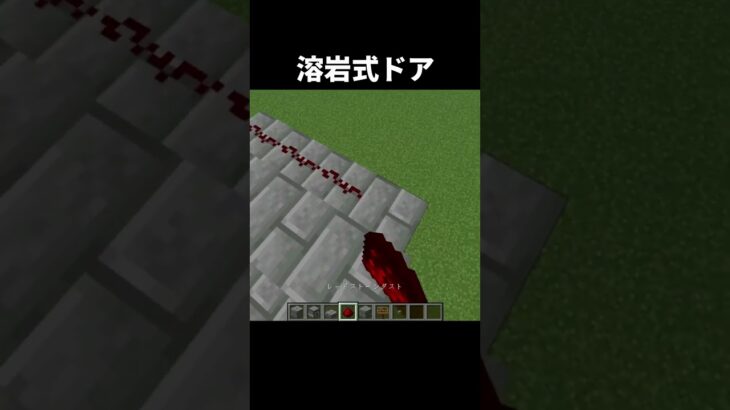 マグマ式ドアの作り方 #shorts #統合版 #java版 #マインクラフト #マイクラ