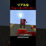 リアルなウォーターサーバーの作り方 #shorts #java版 #マインクラフト #マイクラ