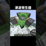 津波発生器の作り方 #shorts #java版 #マインクラフト #マイクラ