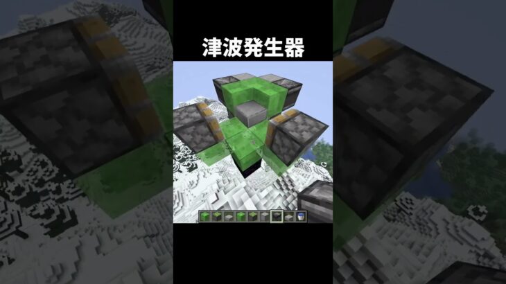 津波発生器の作り方 #shorts #java版 #マインクラフト #マイクラ