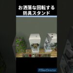 お洒落な回転する防具スタンドの作り方 #shorts #java版 #コマンド #マインクラフト #マイクラ