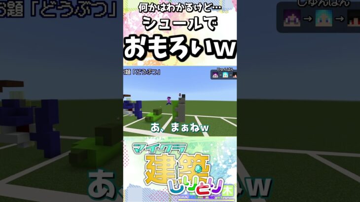 【建築しりとり】なにかは分かるんだけど…ｗ【カシスの木】#マイクラ #マインクラフト#shorts#グループ実況#建築しりとり  #minecraft #カシスの木
