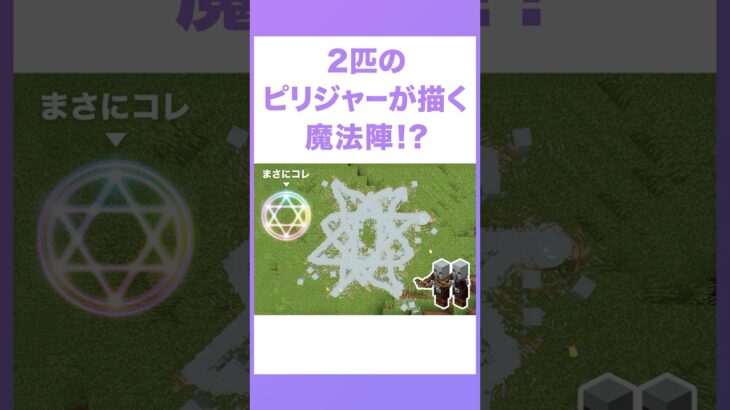 ピリジャーが描く魔法陣？ #shorts #minecraft #マイクラ #マインクラフト #英会話 #英語