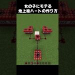 激エロハートの作り方 #shorts  #minecraft  #マインクラフト #マイクラ