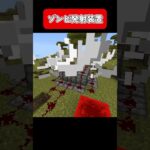 【マイクラ】ゾンビ発射装置 #shorts #minecraft #マイクラ #マインクラフト