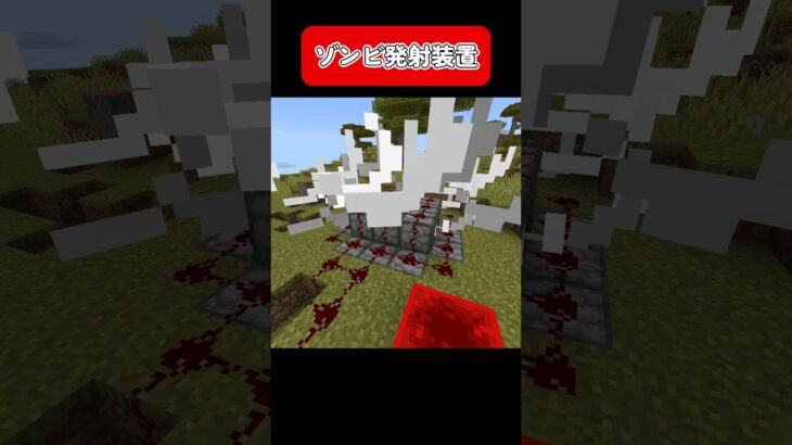 【マイクラ】ゾンビ発射装置 #shorts #minecraft #マイクラ #マインクラフト