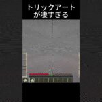 このトリックアートが凄すぎる！ #shorts #minecraft #マイクラ