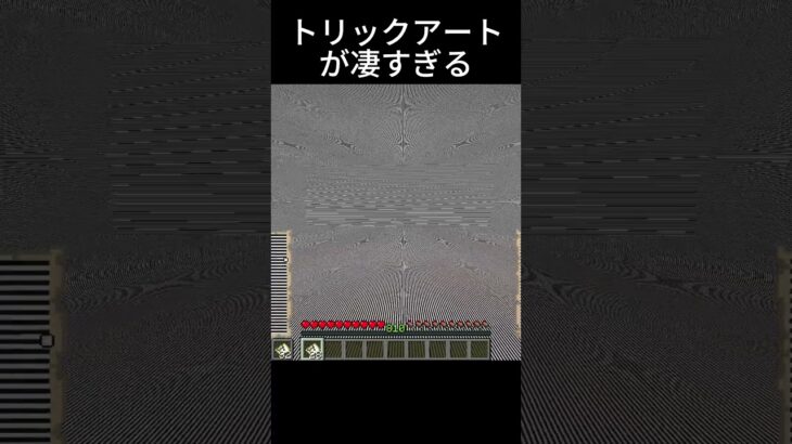 このトリックアートが凄すぎる！ #shorts #minecraft #マイクラ
