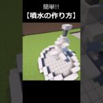 【マイクラ】簡単な噴水の作り方 #shorts #minecraft #マイクラ #マインクラフト