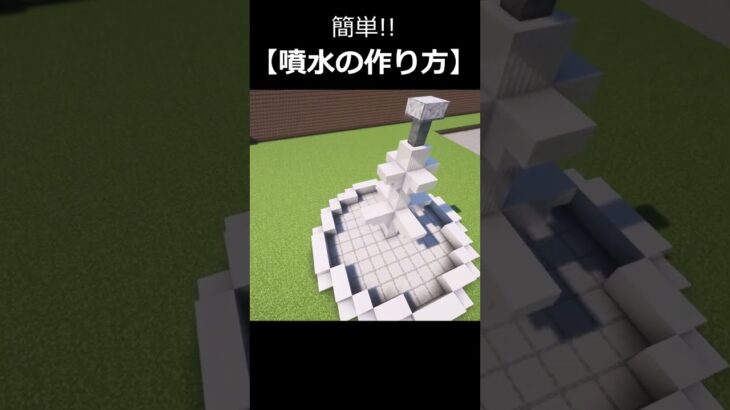 【マイクラ】簡単な噴水の作り方 #shorts #minecraft #マイクラ #マインクラフト