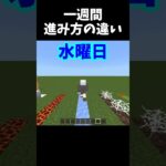 一週間の進み方の違い #shorts #minecraft #マインクラフト #マイクラ