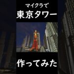 [マイクラ]東京タワーを完全再現してみた#shorts #マイクラ #minecraft #現代建築 #東京タワー #再現建築 #建築物