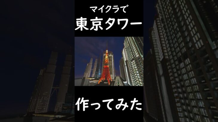 [マイクラ]東京タワーを完全再現してみた#shorts #マイクラ #minecraft #現代建築 #東京タワー #再現建築 #建築物