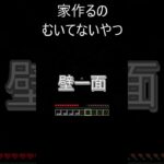 家作るのむいてないやつ　マイクラ　＃shorts #マイクラ #マインクラフト #マイクラ建築     #minecraft #建築  #下手