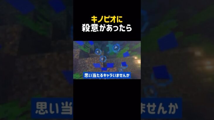 キノピオに〇意があったら#shorts #マイクラ #マインクラフト #minecraft #まいくら #ドッキリ