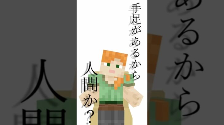 【人間】関係 #shorts #minecraft #マイクラ