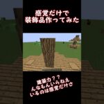 感覚だけで建築ました。 #マイクラ #shorts #マインクラフト #minecraft #建築