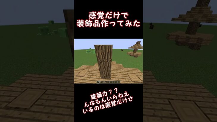 感覚だけで建築ました。 #マイクラ #shorts #マインクラフト #minecraft #建築