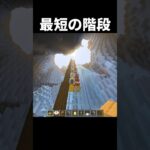 最短の階段の作り方#shorts #minecraft #マイクラ #マインクラフト