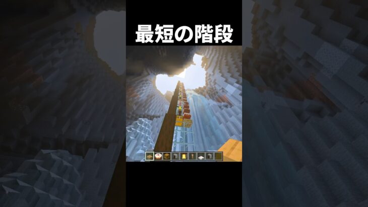 最短の階段の作り方#shorts #minecraft #マイクラ #マインクラフト