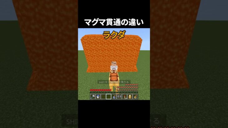 マグマを貫通する方法#shorts #minecraft #マイクラ #マインクラフト