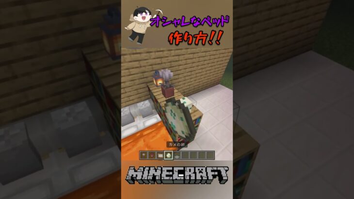 ダブルベットの作り方！#shorts #マイクラ #マインクラフト #minecraft #統合版
