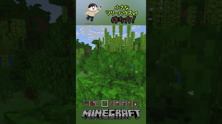 ツリーハウスの作り方！#shorts #マイクラ #マインクラフト #minecraft