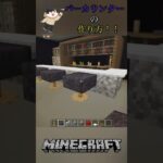 バーカウンターの作り方！#shorts #マイクラ #マインクラフト #minecraft