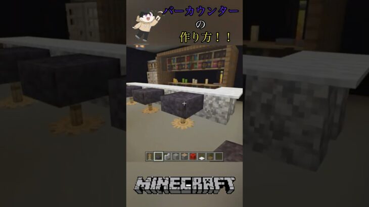 バーカウンターの作り方！#shorts #マイクラ #マインクラフト #minecraft