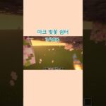 마인크래프트 벚꽃 쉼터 #shorts  #minecraft