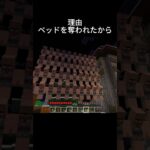 映画　ベッドを奪われたから　#shorts #マイクラ #マインクラフト #minecraft