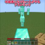 自称進学校の模試が終わったから本気出してみた　 #マイクラ #shorts  #minecraft