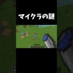 マイクラの謎 #shorts #マイクラ #マインクラフト #minecraft