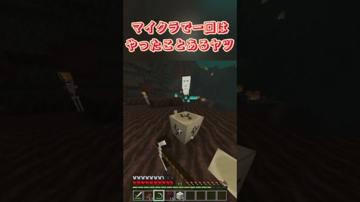 マイクラで一回はやったことあるヤツ#shorts #マイクラ #minecraft