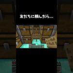 友達に頼んだら… #shorts #マイクラ #マインクラフト #minecraft