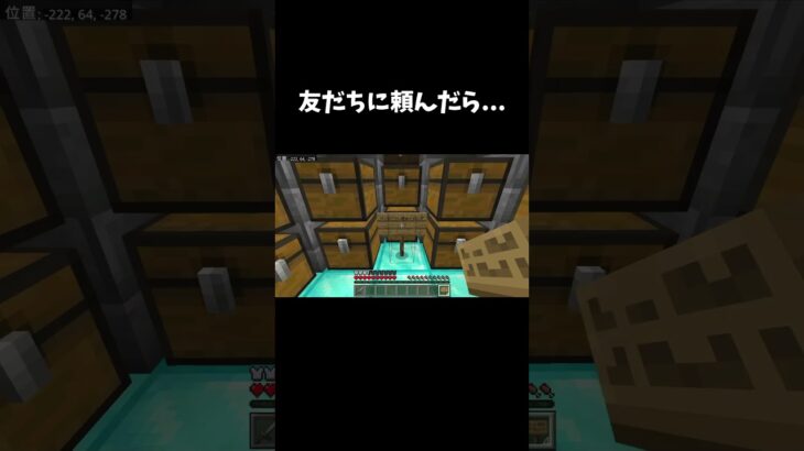 友達に頼んだら… #shorts #マイクラ #マインクラフト #minecraft