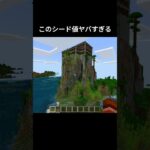 やばいと思ったら高評価ください！　#shorts #マイクラ #マインクラフト #minecraft