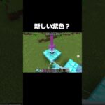 【マイクラ】新しい紫色？#shorts #マイクラ #minecraft  R9XRJGXFLQF7C1Y7