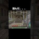 【マイクラ】詰んだ、、、#shorts #minecraft #マイクラ　WZEP9IUUUHDX4BUG