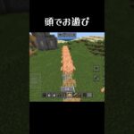 【オススメ】面白い遊び！ #shorts #minecraft #gaming #マイクラ