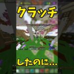 クラッチしたのに… #shorts #minecraft #minecraftbedrock #マイクラ #マイクラ統合版 #hive #thehive #skywars