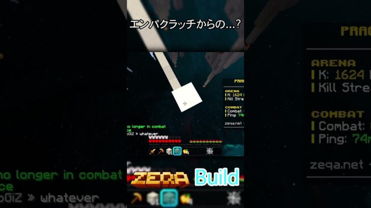 エンパクラッチからの…？#shorts #minecraft #マイクラ #zeqa #統合版 #pvp #build #エンパクラッチ #clutch