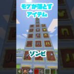 モブが落とすアイテム集！#マインクラフト#マイクラ#shorts #s